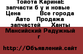 Тойота КаринаЕ запчасти б/у и новые › Цена ­ 300 - Все города Авто » Продажа запчастей   . Ханты-Мансийский,Радужный г.